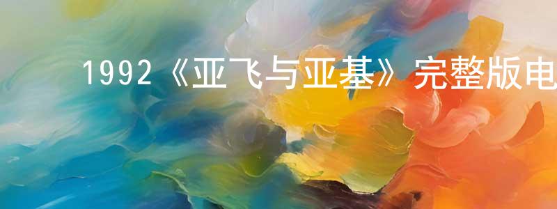 曾德惠的动漫综艺大全,1992《亚飞与亚基》完整版电影/在线观看/百度云-美剧天堂